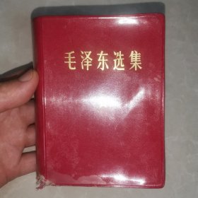 毛泽东选集（一卷本）67年横版68年2印，主席彩像，题词。