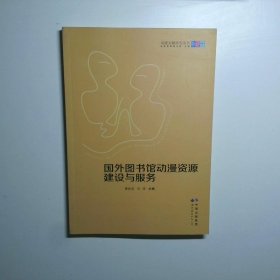 國外圖書館動(dòng)漫資源建設(shè)與服務(wù)