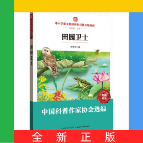 中小學語文教材同步科普分級閱讀：田園衛(wèi)士