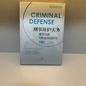 刑事辩护实务操作技能与执业风险防范(第三版)