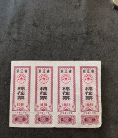 1981年浙江省棉花票4联