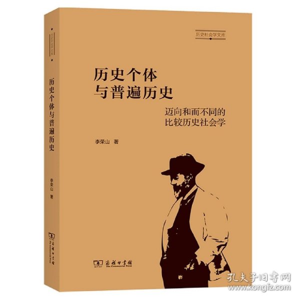 历史个体与普遍历史：迈向和而不同的比较历史社会学