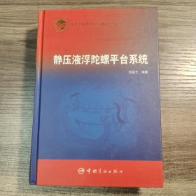 签名本 静压液浮陀螺平台系统 (邓益元签名 保真) 精装 一版一印 正版