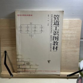 管道工识图教材（第3版）