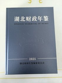 湖北财政年鉴2021含光盘