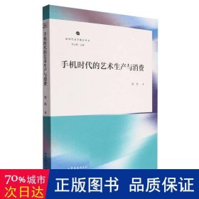 手机时代的艺术生产与消费 中国现当代文学理论 南帆