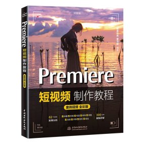 Premiere制作教程 案例视频 全彩版