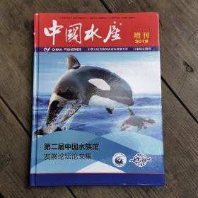 第二届中国水族馆发展论坛论文集〈《中国水产》2018增刊〉