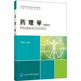 药理学(第2版) 9787565918483 王克威 北京大学医学出版社