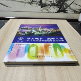 活力城乡美好人居——2019中国城市规划年会论文集