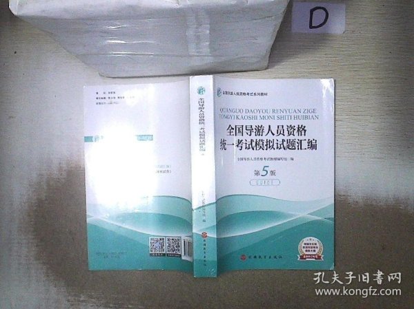 全国导游人员资格统一考试模拟试题汇编