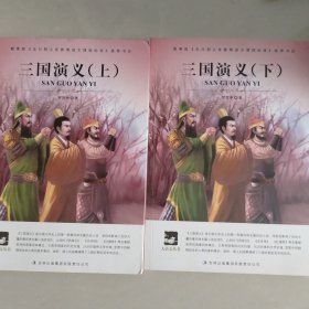 大语文 三国演义（上下）(四大名著之——历史演义小说的经典之作。)