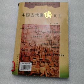 中国古代豪侠义士