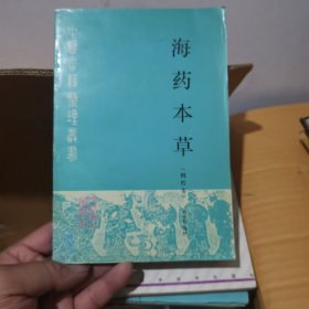 海药本草:辑校本