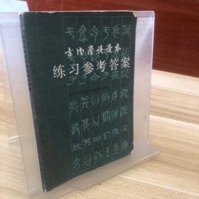 古代汉语读本练习参考答案