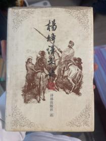 杨绛译文集（全三卷）：《堂吉珂德》《吉尔·布拉斯 》《 小癞子》