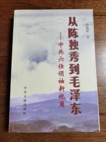 从陈独秀到毛泽东：中共六任领袖新视角