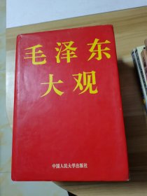 毛泽东大观（大“十六开”本，1234页。）