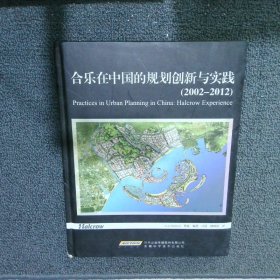 合乐在中国的规划创新与实践 （2002-2012）