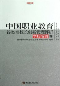 中国职业教育名校名校创新管理评析(学校管理卷)/名校工程职教创新系列 9787562159605 吴文鹏//郭泗东|主编:邢晖 西南师大