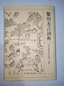 现代汉语方言大词典   黎川方言词典