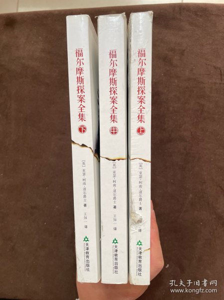 福尔摩斯探案全集（全三册）