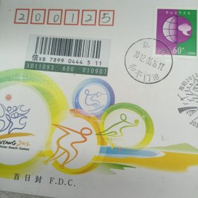 海阳2O12第三届亚洲沙滩运动会 北京首日实寄