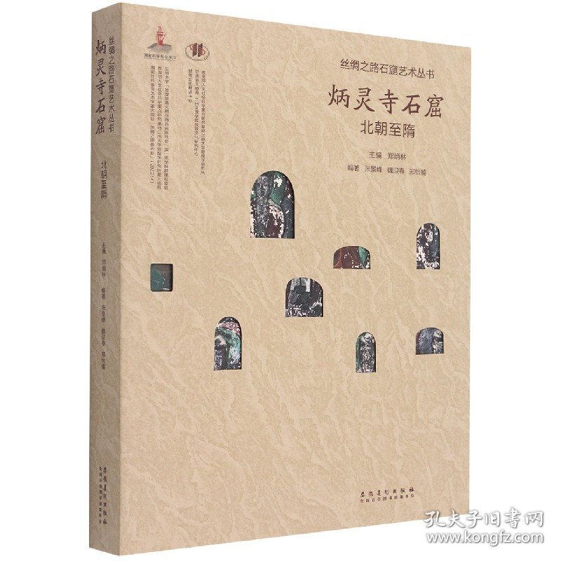 炳灵寺石窟(北朝至隋)(精)/丝绸之路石窟艺术丛书 9787539852461 编者:张景峰//魏迎春//郑怡楠|责编:张庆鸣//徐伟|总主编:郑炳林 安徽美术