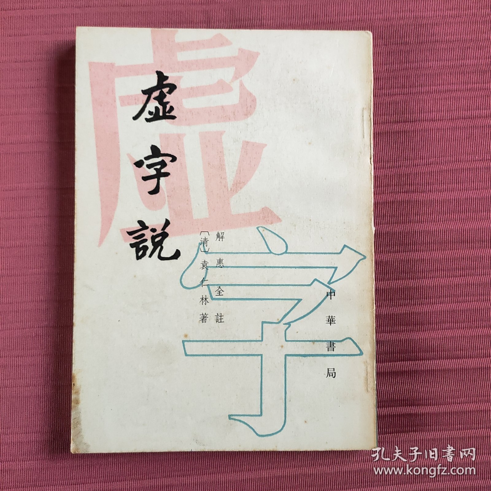 虚字说