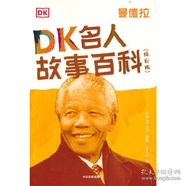 DK名人故事百科（插图版）:曼德拉 英国DK公司编著 9787521732610 中信出版社