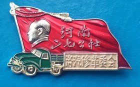 毛主席像章，河南二七公社洛汽修革委会五一兵团建团一周年，1967年12月（盒），精品汽车章稀少品种，品相如图，品相好。