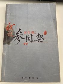 E-29南怀瑾作品集1 我说参同契（中册）