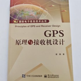 GPS原理与接收机设计