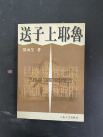 送子上耶鲁