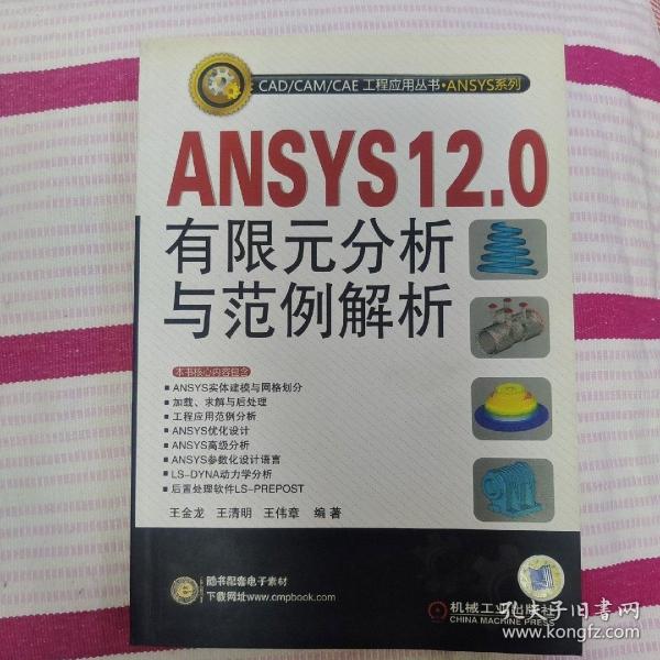 ANSYS12.0有限元分析与范例解析