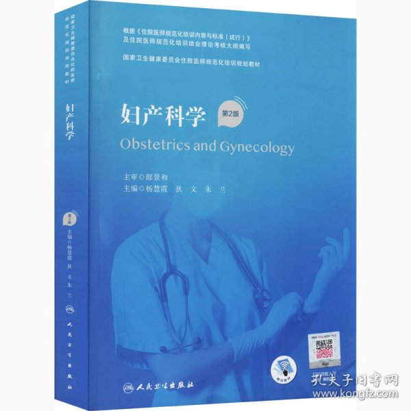 妇产科学（第2版/配增值）（国家卫生健康委员会住院医师规范化培训规划教材）