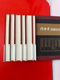 傅佩荣译解经典:精装套装版 带函套