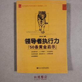 《领导者执行力“50条黄金启示”》