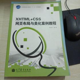 XHTML+CSS网页布局与美化案例教程（含光盘）