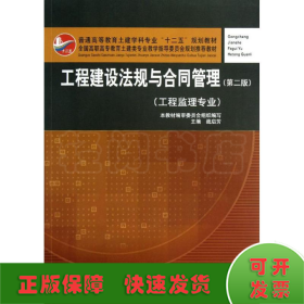 普通高等教育土建学科专业“十二五”规划教材：工程建设法规与合同管理（工程监理专业）（第2版）