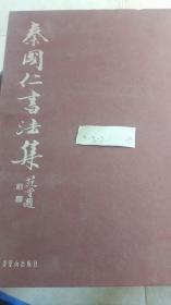 秦国仁书法集(精)  原价268 特惠价60包邮欢迎转发代理