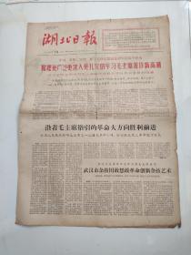 湖北日报1966.9.18