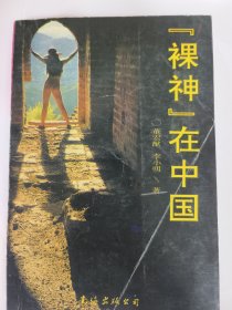 裸神在中国