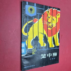 籠中獅