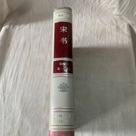 简体字本二十六史-宋书（卷四一卷一00）