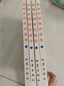 新版彩图成语故事(1一4册)