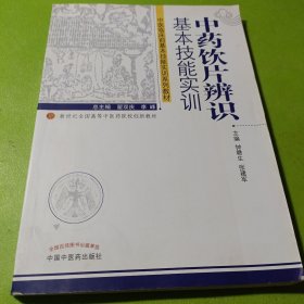 中药饮片辨识基本技能实训--中医临床技能实训系列教材 如图现货速发