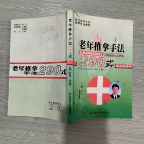 老年推拿手法290式(提高班使用)