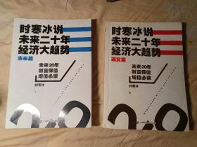 时寒冰说：未来二十年，经济大趋势上下册全（现实篇）（未来篇）