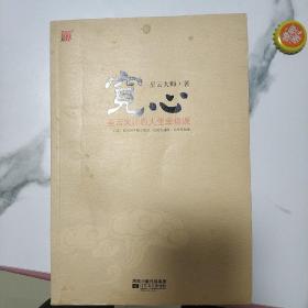 宽心：星云大师的人生幸福课